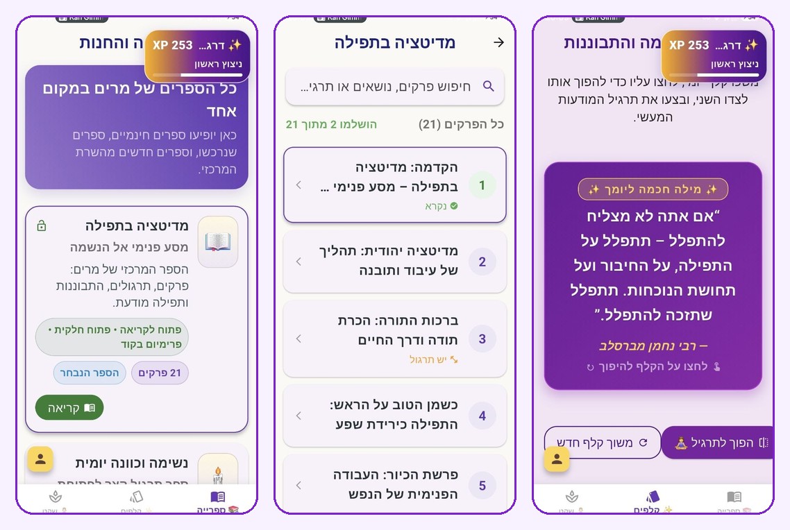 צילומי מסך של אפליקציית מדיטציה ותפילה